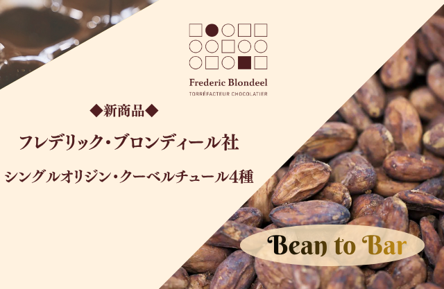 チョコレートは“焙煎”でここまで変わる。フレデリック・ブロンディール クーベルチュール4種 新登場