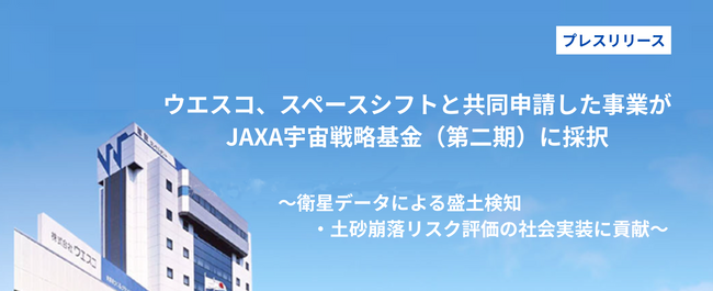 ウエスコ、スペースシフトと共同申請した事業がJAXA宇宙戦略基金（第二期）に採択