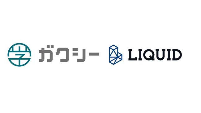 日本最大級の奨学金プラットフォーム「ガクシー」、Liquid社の本人確認サービスを導入　マイナンバー等を活用したオンライン本人確認に対応