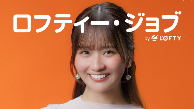 【名称変更】求人サイト「ジョブティー」が「ロフティー・ジョブ」へ刷新。森脇梨々夏さん起用の新CM公開、未経験OK求人8割で“仕事を楽しむ”を応援。