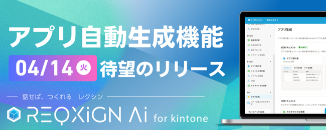 【kintone開発に、新しいスタンダードを】話すだけで、「やりたいこと」が「動くアプリ」に。「レクシンAI for kintone」が待望の「アプリ自動生成機能」を4月14日にリリース！
