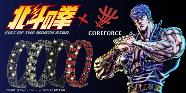 『北斗の拳』と『コアフォース』のコラボ「お前はもう整っている」―最強の“体幹”をその身に宿せ―　最新コラボ4商品がいよいよ発売間近！！