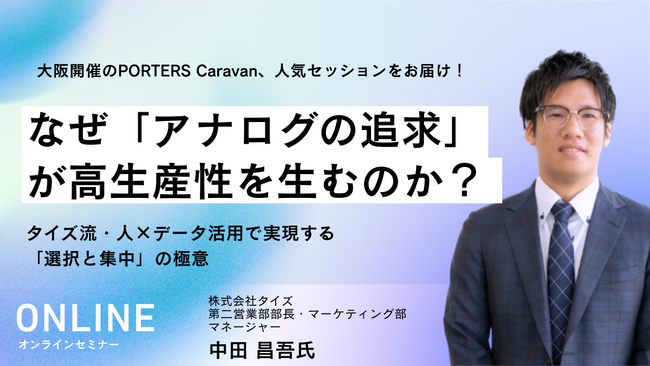 アナログの追求が高生産性を生む理由とは？ ～タイズが語る人×データ活用で実現する「選択と集中」の極意～