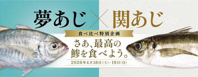 さかなドリーム、世界初の養殖魚「夢あじ」と天然の最高峰「関あじ」の食べ比べ企画を開催