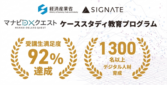 【SIGNATE】経済産業省「マナビDX Quest」2025年度の実証成果を公開 - 受講者1,300名超・満足度92%を達成、DX人材育成の有効性を実証