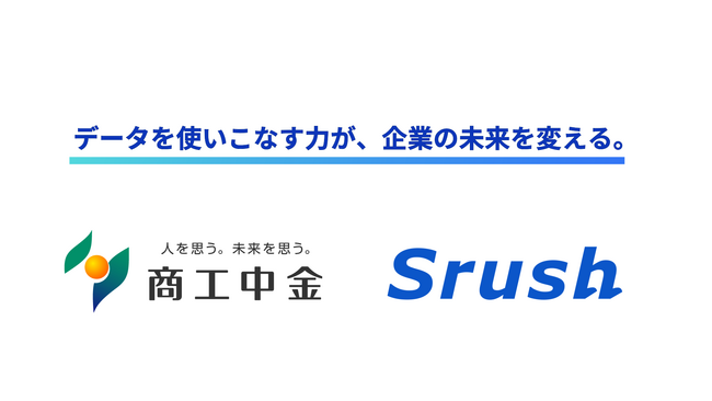 商工組合中央金庫とSrush、全国の中小企業のデータ利活用推進に向け事業提携等を締結