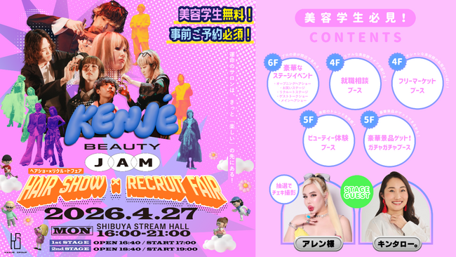 2026年で第3回目を迎える ヘアショー×美容室 180 サロンによる就職フェア！美容業界を目指す美容学生の為のイベント「KENJE BEAUTY JAM」 4月 27 日(月)渋谷で開催