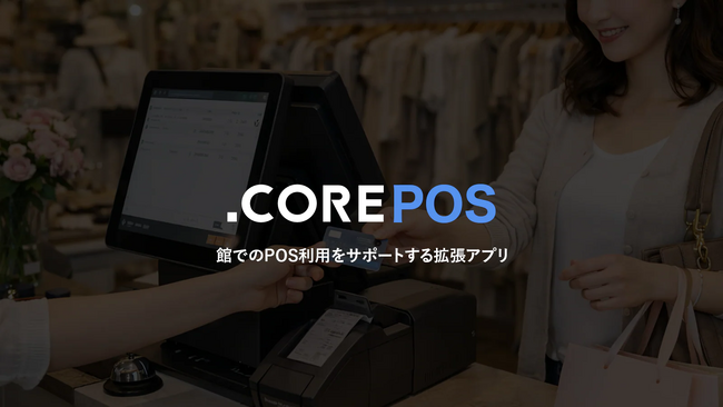 株式会社これから、Shopify POSの実店舗運用を強力に支援するアプリ「COREPOS（コレポス）」および「COREPOS COUPON（コレポスクーポン）」を同時リリース