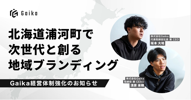 【地方共創】Gaika、北海道浦河町の神馬建設と協業し、次世代人材と「地域ブランディング実装プログラム」第一フェーズを完遂。新経営体制で2026年度の事業を本格始動。