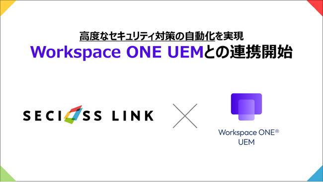 SeciossLink、統合エンドポイント管理プラットフォーム「Workspace ONE UEM」との連携を開始
