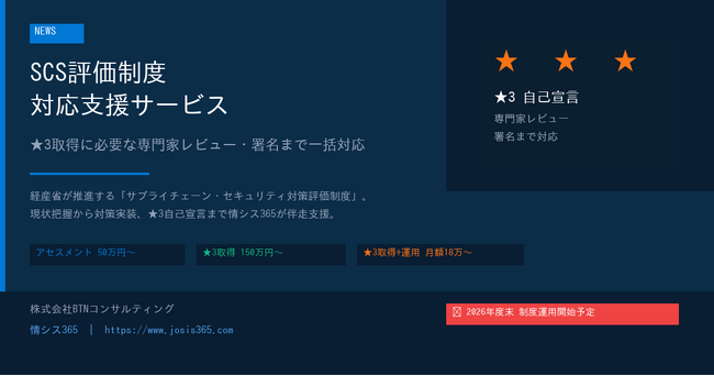 【中小企業のSCS評価制度対応を支援】情シス365、「SCS評価制度 対応支援サービス」の特設ページを公開― ★3取得に必要な専門家レビュー・署名まで一括対応 ―