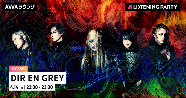 12th ALBUM 『MORTAL DOWNER』リリース記念！メンバーの限定ボイスもオンエアするDIR EN GREY特集リスニングパーティーをAWAラウンジで開催