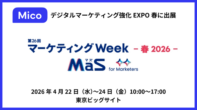 Mico、「マーケティングWeek - 春 2026 - 」に出展