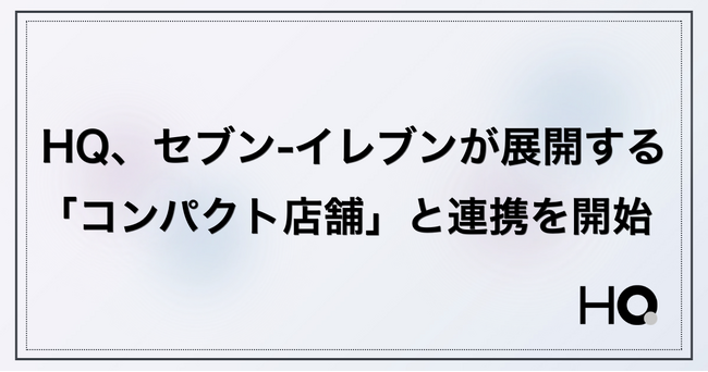 HQ、セブン-イレブンが展開する「コンパクト店舗」と連携を開始