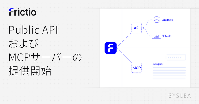 AIネイティブCRM『Frictio』、Public APIおよびMCPサーバーの提供を開始