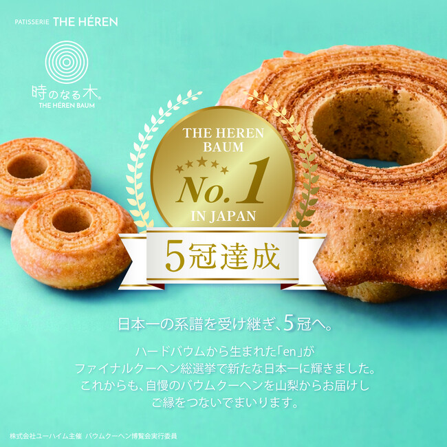 日本最大級のバウムクーヘンイベントで総合1位