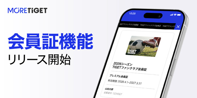 スポーツイベント特化の電子チケット販売サービス「MORE TIGET」、電子会員証の販売・発行を可能にする新機能『会員証機能』をリリース