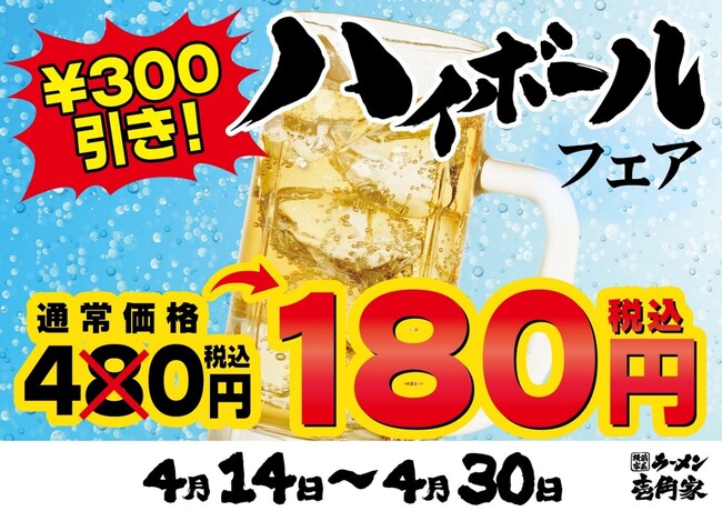 壱角家 物価高騰応援！ リフレッシュハイボールフェア 開催！ 今年の夏も猛暑が見込まれるなか、いち早く冷たいハイボールをお得にご提供！