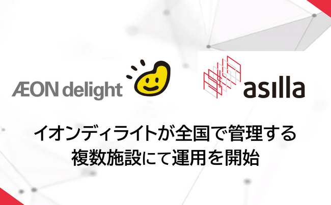 イオンディライトが全国で管理する複数施設にて「AI Security asilla」および「asilla BIZ」の運用を開始