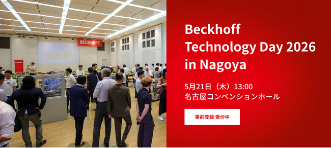 ベッコフオートメーション、自社展示会「Beckhoff Technology Day 2026 in Nagoya」を開催