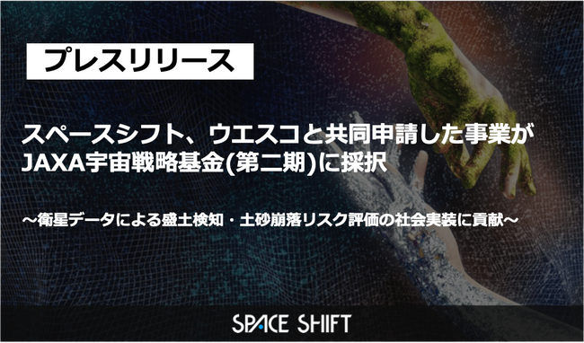 スペースシフト、ウエスコと共同申請した事業がJAXA宇宙戦略基金（第二期）に採択
