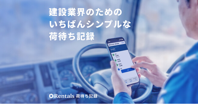 物流効率化法改正に対応、建設業界向け「Rentals 荷待ち記録」を近日提供開始