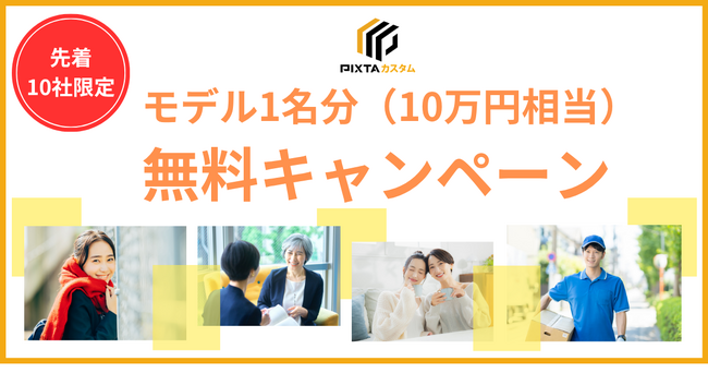 法人向け撮影サービス「PIXTAカスタム」がリニューアル　【先着10社限定】モデル1名分（10万円相当）無料キャンペーン