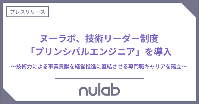 ヌーラボ、技術リーダー制度「プリンシパルエンジニア」を導入
