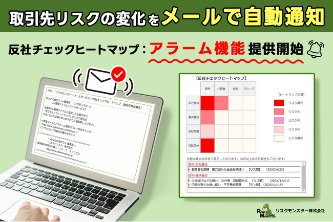 取引先リスクの”見逃し”を防ぐ新機能｜4月20日より「反社チェックヒートマップ：アラーム通知」を提供開始
