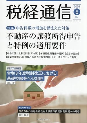 「税経通信」2026年５月号に寄稿：VSG相続税理士法人・高山弥生が解説