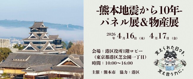 【熊本市×港区】4月16日・17日に連携イベント「-熊本地震から10年-パネル展＆物産展」を開催