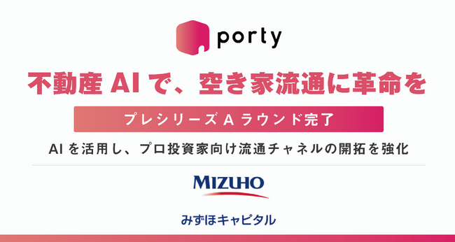 空き家フリマサービス「ポルティ空き家バンク」を運営する株式会社ポルティ、プレシリーズAラウンドを完了。ラウンド累計1億5,000万円の資金調達を実施
