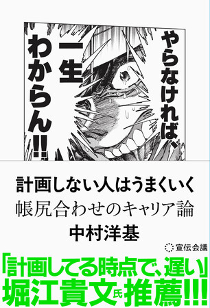 【新刊書籍のご案内】『計画しない人はうまくいく帳尻合わせのキャリア論』（中村洋基著）4月14日発売