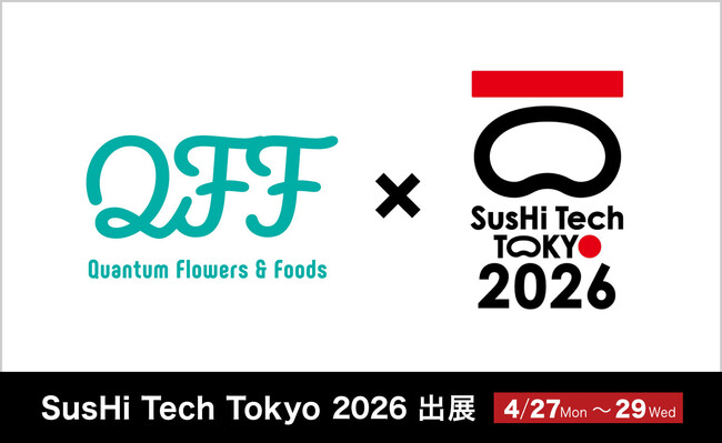 【4/27～29】クォンタムフラワーズ＆フーズ（QFF）、「SusHi Tech Tokyo 2026」に出展