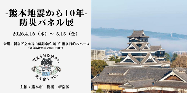 【熊本市×新宿区】～文化の縁が紡ぐ、復興と連携の物語～