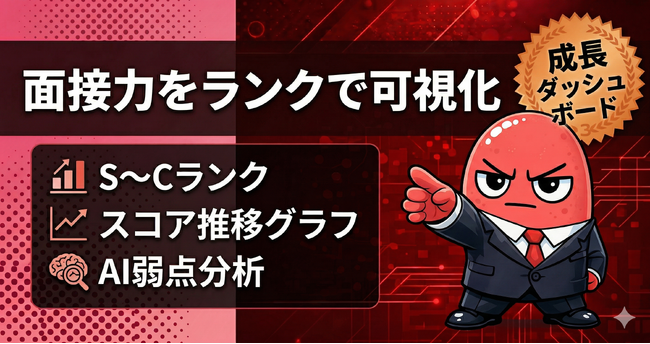 面接力をランクで可視化。AI面接コーチ「MENTAI」が成長ダッシュボードを公開