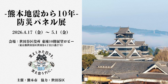 【徳冨蘆花が結ぶ熊本と世田谷の絆】熊本地震10年「防災パネル展」を世田谷区役所にて期間限定開催