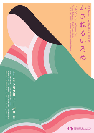 平安の配色美「襲色目」を現代へ。京都伝統産業ミュージアムが企画展「かさねるいろめ 新緑編」を5月9日より開催