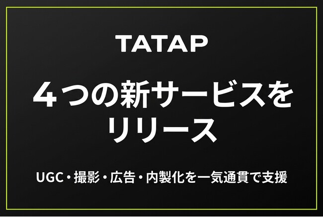 TaTap、「UGCを増やしたい」「撮影を頼みたい」「広告を最適化したい」「内製化したい」の4大課題に応える新サービスをリリース
