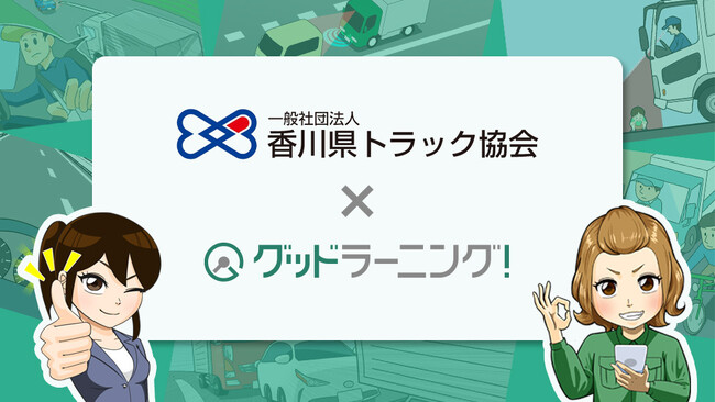 （一社）香川県トラック協会が安全教育システム「グッドラーニング！」を導入。初任運転者講習のeラーニング化により会員事業者の「法令遵守」と「現場負担軽減」の両立を支援いたします。