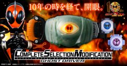 『仮面ライダーゴースト』より、ゴーストドライバーがCSMで初登場！タケル、マコト、カノンのキャラクターボイスを収録！