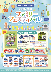 今年もゴールデンウィークは【蒲田】が熱い！「2026蒲田ファミリーフェスティバル」5月3日～5月6日にて開催！