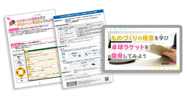 卓球のバタフライ　小・中学校向け探究学習ライブラリー「SPARKE（スパーク）」で新プログラム提供