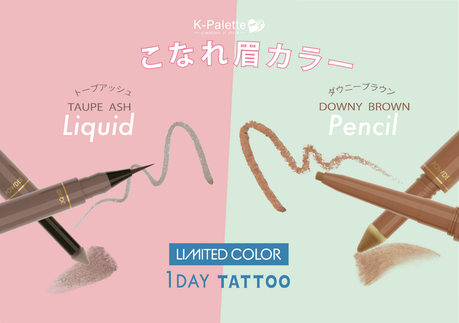 ＜4/28発売＞K-パレットの高機能アイブロウシリーズから自眉風今っぽ眉に仕上がる春夏限定カラー２色が登場！