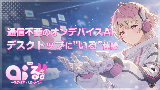 大阪万博で活躍したAIキャラクター「ミライア・リンクス」がデスクトップマスコットとして登場！オンデバイスAI搭載『AI'る。（アイる。）～ミライア・リンクス～』Steamにて配信開始！