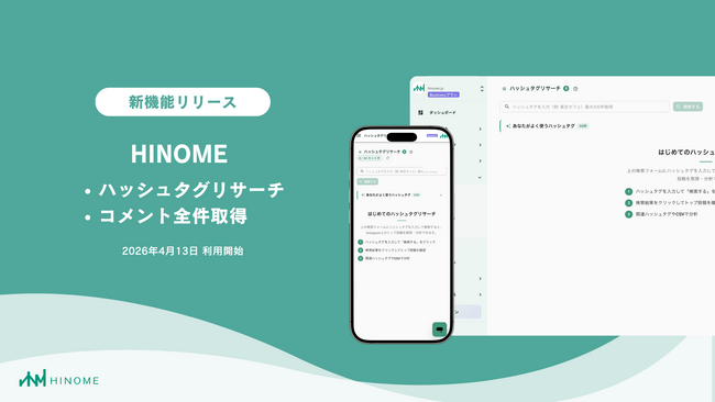 【新機能リリース】Instagram運用ツール『HINOME』、キャンペーン運用の工数を劇的に削減する「ハッシュタグリサーチ」＆「コメント全件管理」機能を実装