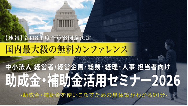 中小法人が今すぐ活用できる制度を解説「助成金・補助金活用セミナー2026 in 大分」4/24（金）開催
