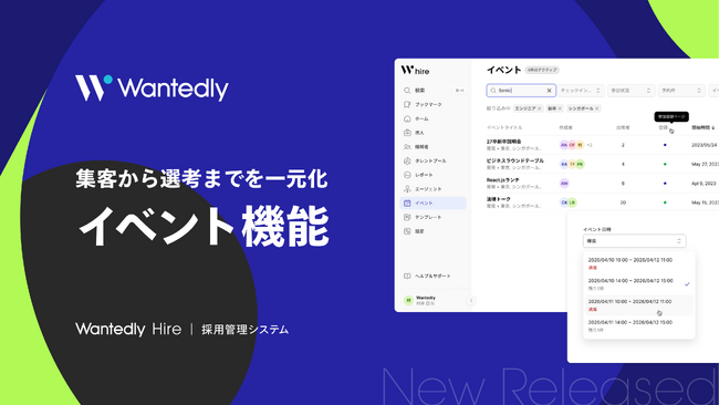 次世代型採用管理システム「Wantedly Hire」、新たに「イベント機能」の提供を開始。集客から選考までを一元化