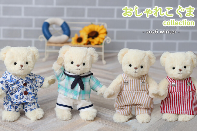 【新作】ぬいぐるみの着せ替え服「おしゃれこぐま」2026年夏シリーズ発表。リゾート＆ステージ衣装の2テーマで展開