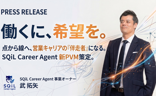 早期離職を生む“ミスマッチ”なき転職市場へ　営業特化エージェント『SQiL Career Agent』新PVM策定